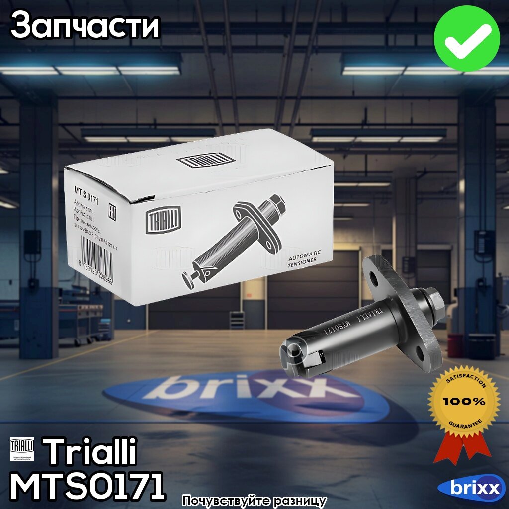 Mts0171 Trialli Натяжитель Цепи Лада 2101 Автомат. (Mts 0171) | Trialli арт. MTS0171