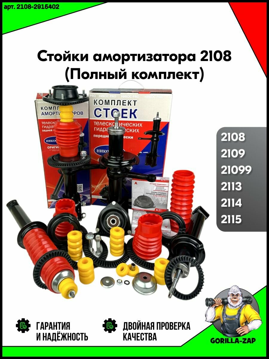 Стойки передние и задние амортизаторы в сборе ВАЗ 2108 - 2109, 2113 2114 2115, Полный комплект для замены передней и задней подвески (пыльники + метизы + стойки + амортизаторы + опоры)
