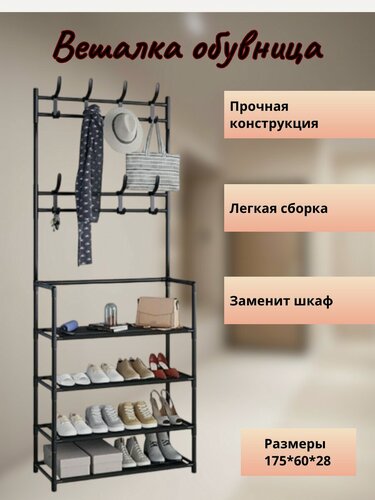 Изображение товара Вешалка напольная металлическая для одежды обувница в прихожую 60 см