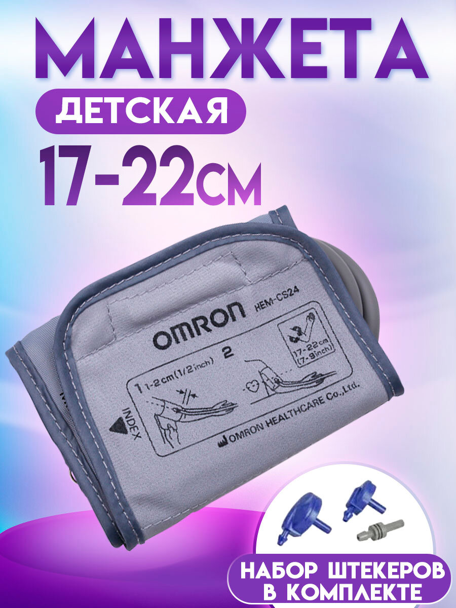 Манжета для тонометра Omron ДЕТСКАЯ 1722см CS2 Small Cuff HEMCS24