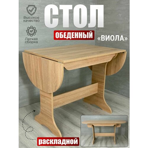 фото Стол обеденный виола, budunov group, дуб сонома, стол раскладной, стол кухонный, 80х60х74см