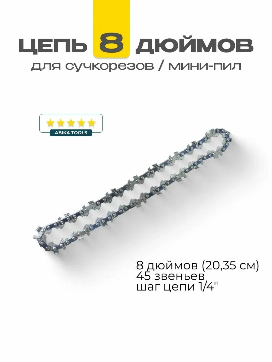 Цепь 8 дюймов 45 звеньев