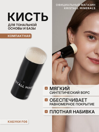 Изображение товара Кисть Кабуки Kristall Minerals cosmetics F06 для минеральной основы