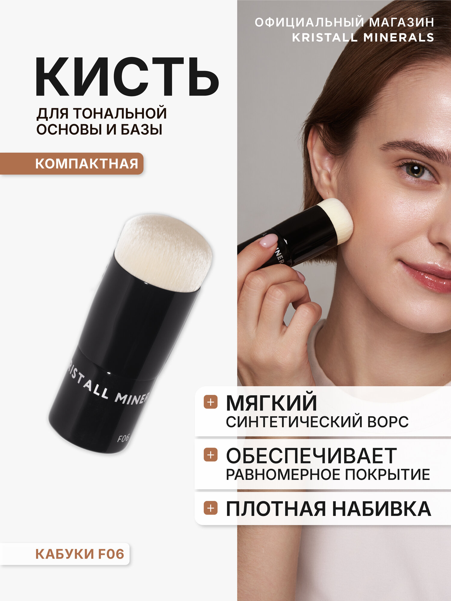 Кисть Кабуки Kristall Minerals cosmetics F06 для минеральной основы