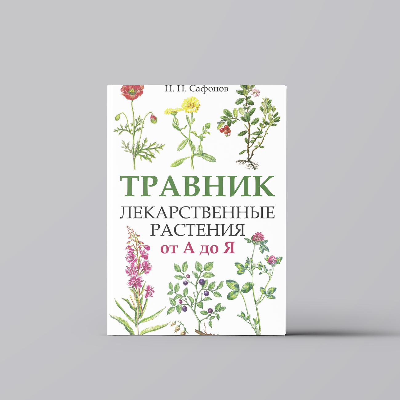Травник. Лекарственные растения от А до Я | Николай Сафонов