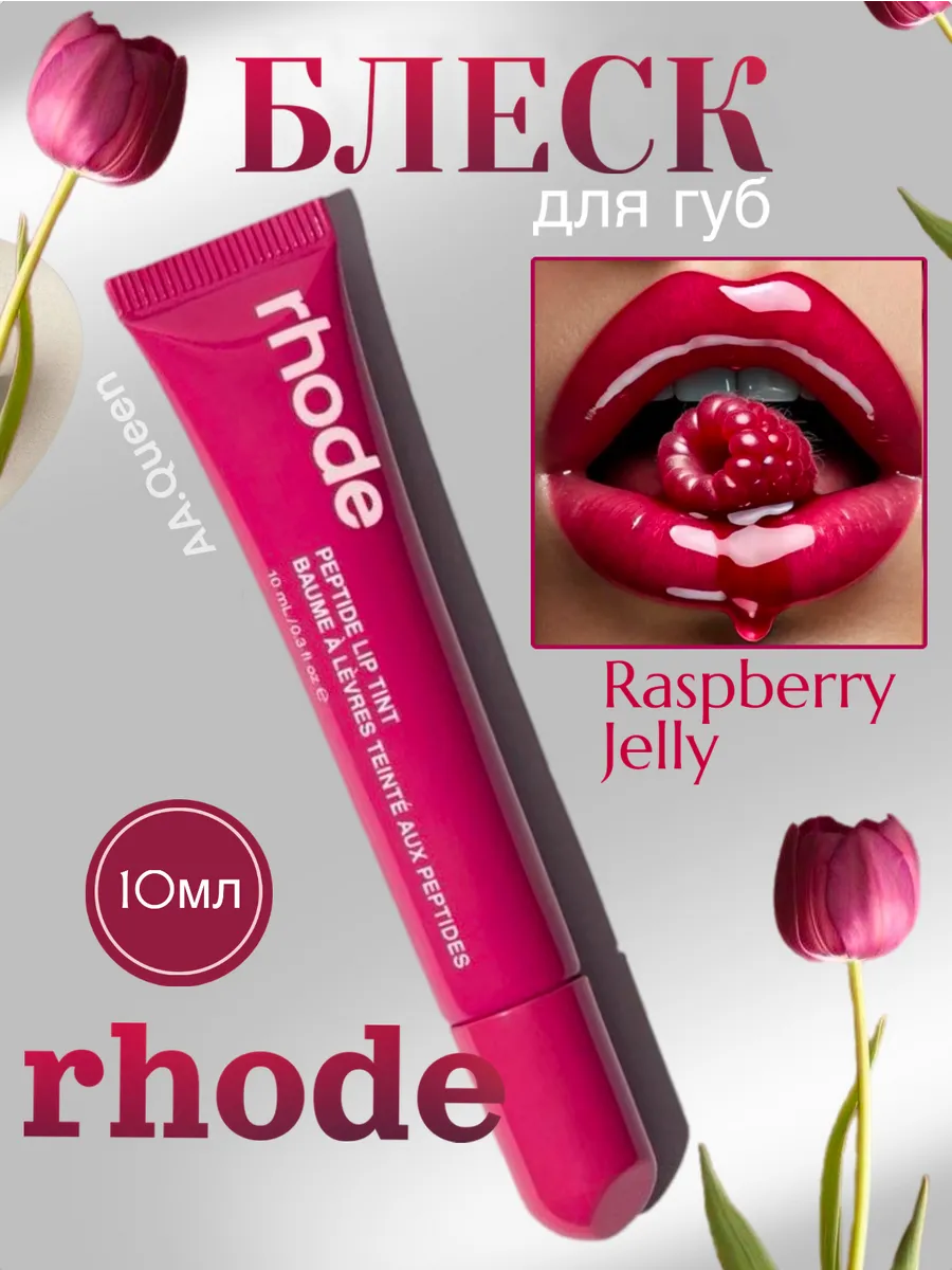 Блеск для губ Rhode Хейли Бибер Тинт для губ для девушек и женщин — фото 1