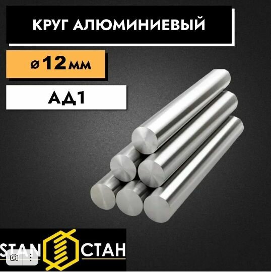 Круг алюминиевый АД1 диаметр 12 мм. длина 2000мм. Пруток из алюминия