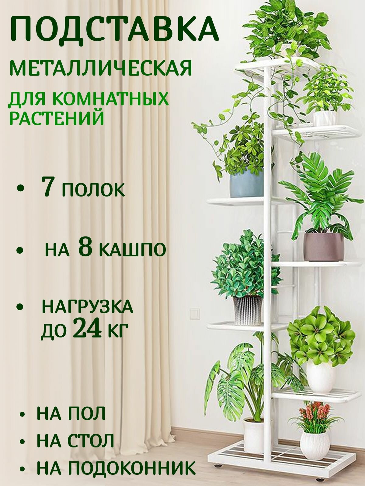 Подставка для цветов на 8 кашпо металлическая напольная 126 х 41 х 22 см, полка на подоконник для комнатных растений