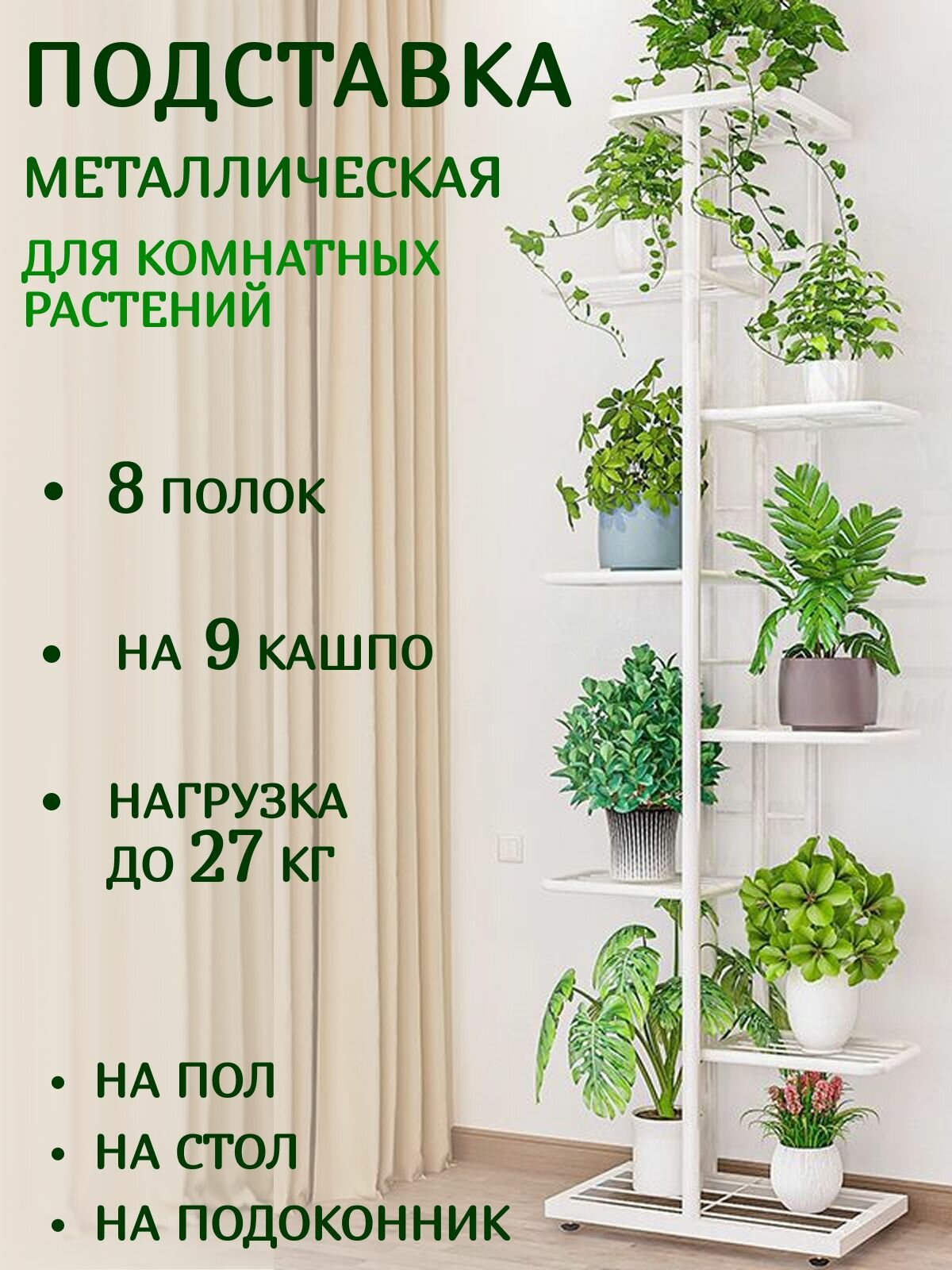 Подставка для цветов на 9 кашпо металлическая напольная 141 х 41 х 22 см, полка на подоконник для комнатных растений