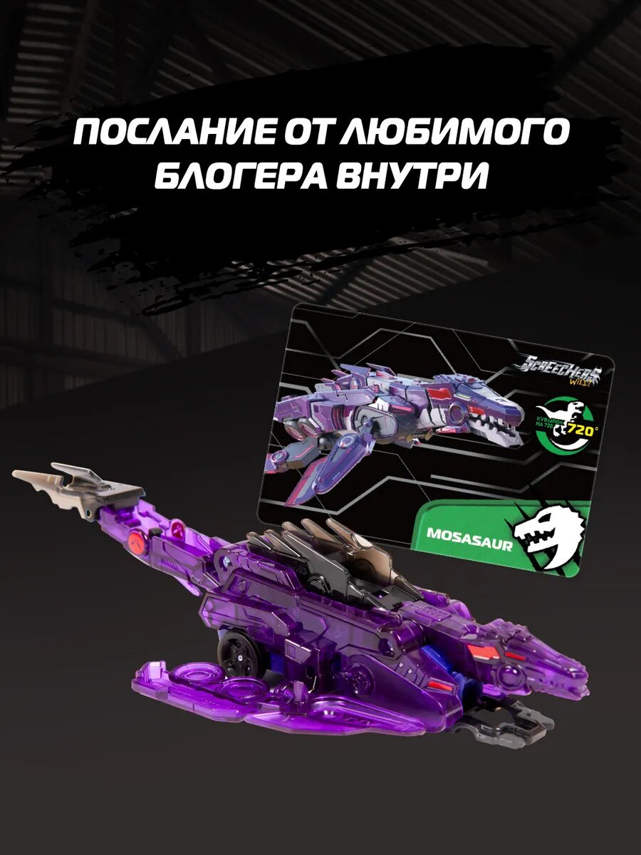 Дикие Скричеры. Игровой набор Мозазавр Дино 720. ТМ Screechers Wild — фото 1