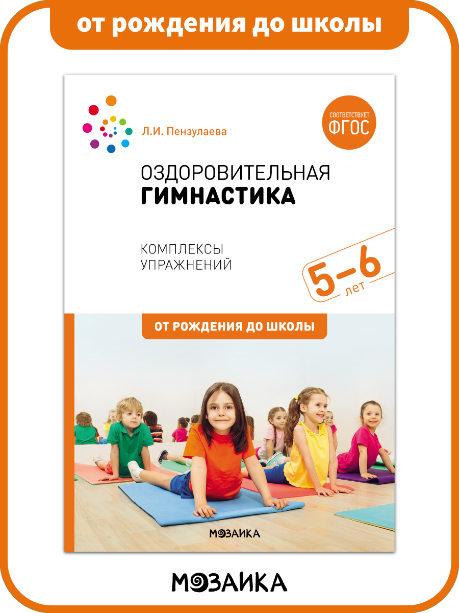 Оздоровительная гимнастика от рождения до школы Комплексы упражнений для детей 5-6 лет ФГОС