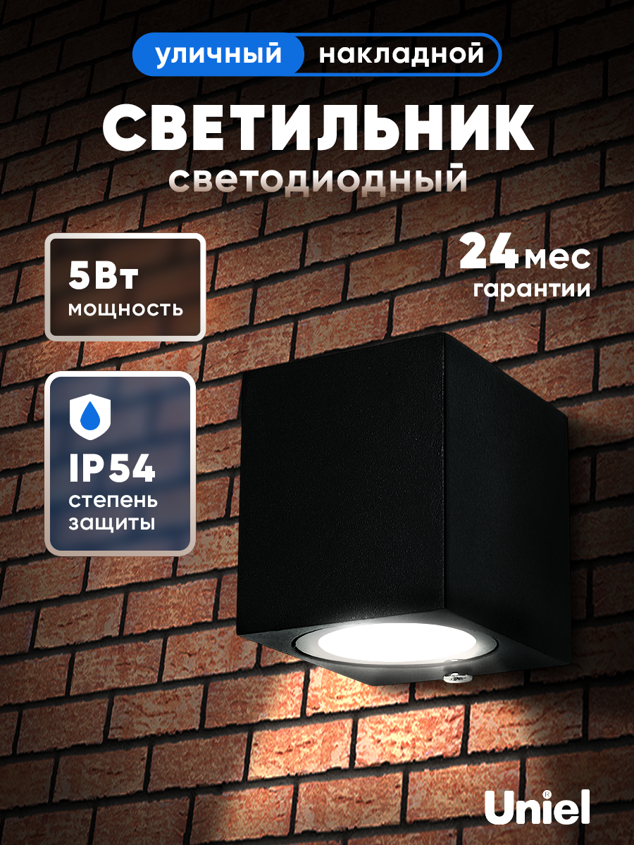 Светильник светодиодный уличный. Архитектурный накладной. Белый свет 4000K. ULU-S05A-5W/4000K IP54 BLACK