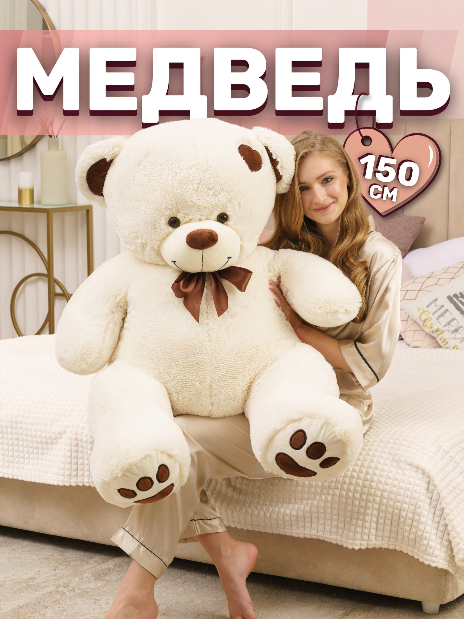 Плюшевый мишка Maxi-Mishki — Тони (150 см, молочный, мягкая игрушка)