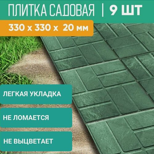 Изображение товара Плитка тротуарная полимерпесчаная, 33х33х2, зеленая, 9 шт