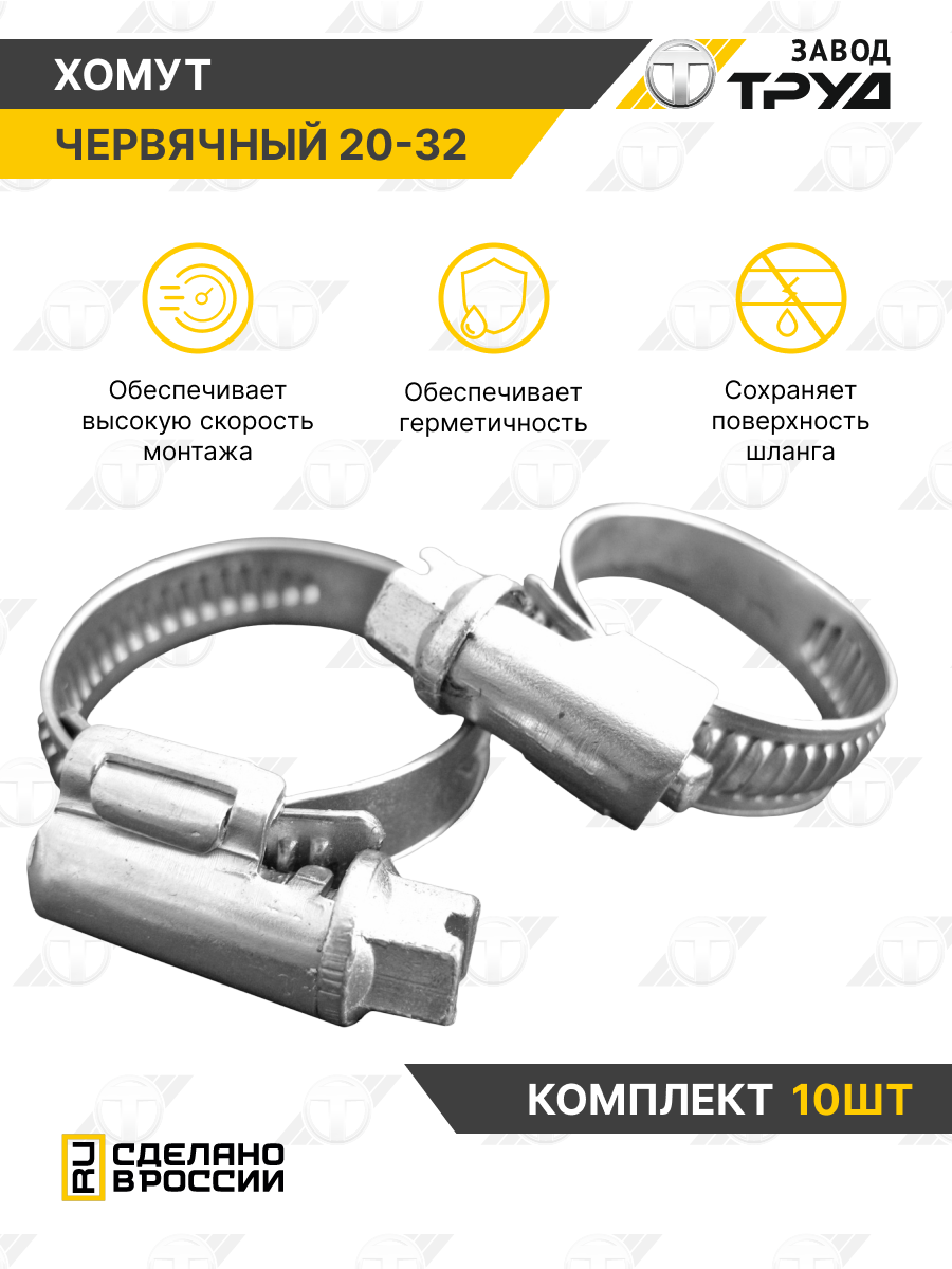 Хомут червячный, оцинкованный, d 20-32 мм, универсальный, набор 10 шт, Завод Труд