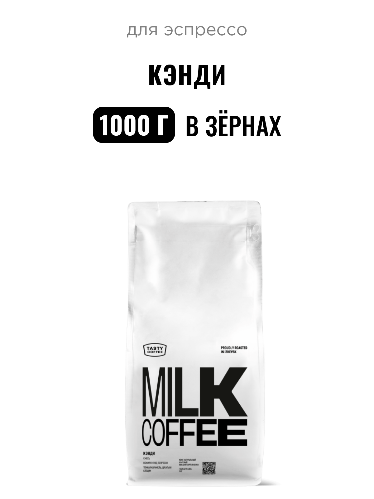 Кофе для эспрессо Кэнди Tasty Coffee, в зёрнах, 1000 г
