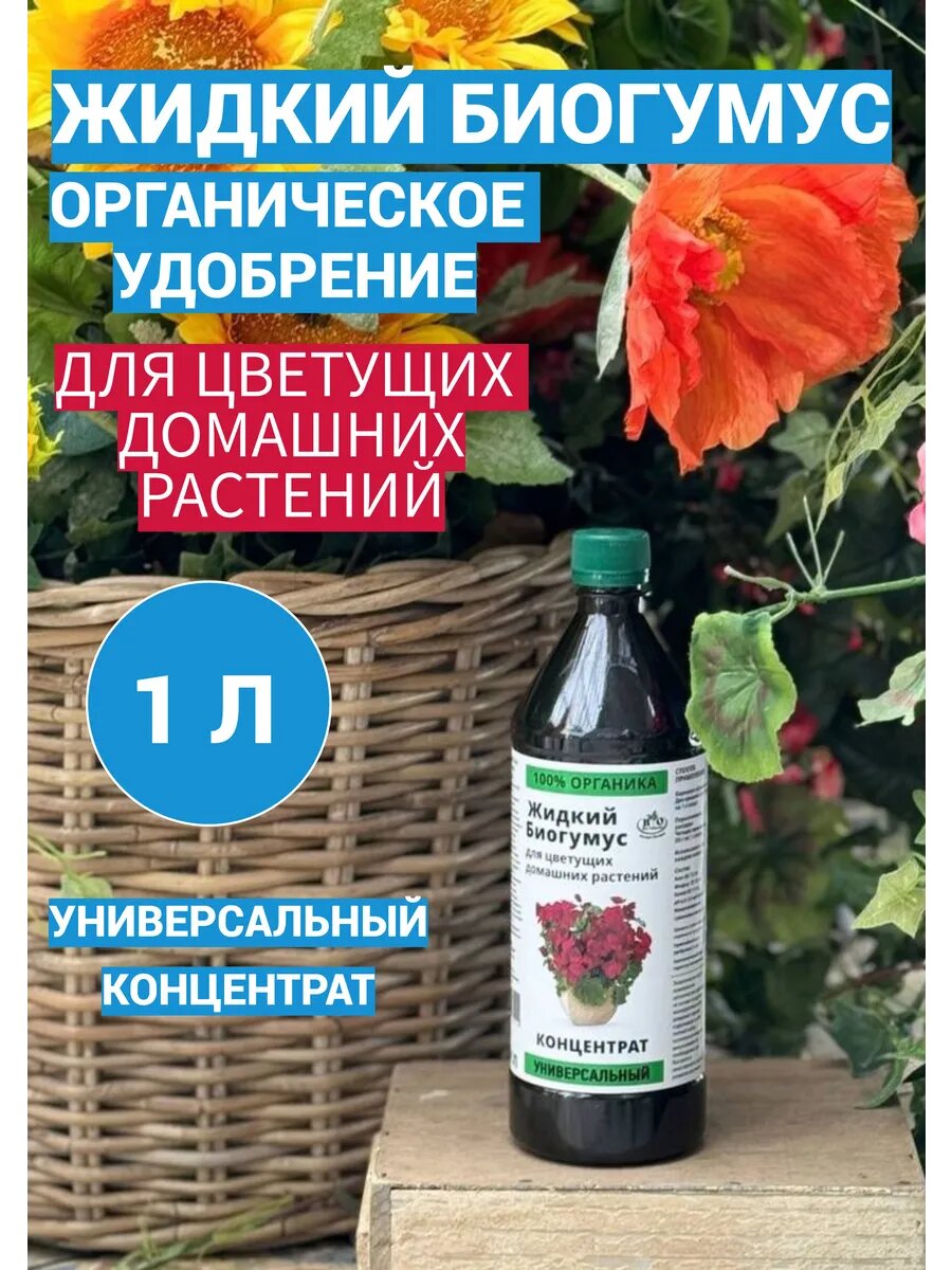 Биогумус жидкий органический для цветущих