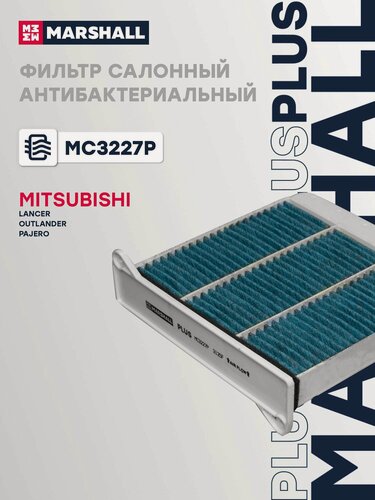 Изображение товара Фильтр салонный антибактериальный Mitsubishi Митсубиси GRANDIS, L200, Lancer Лансер, Outlander Аутлендер, Pajero Паджеро SPORT, SPACE WAGON MME61701