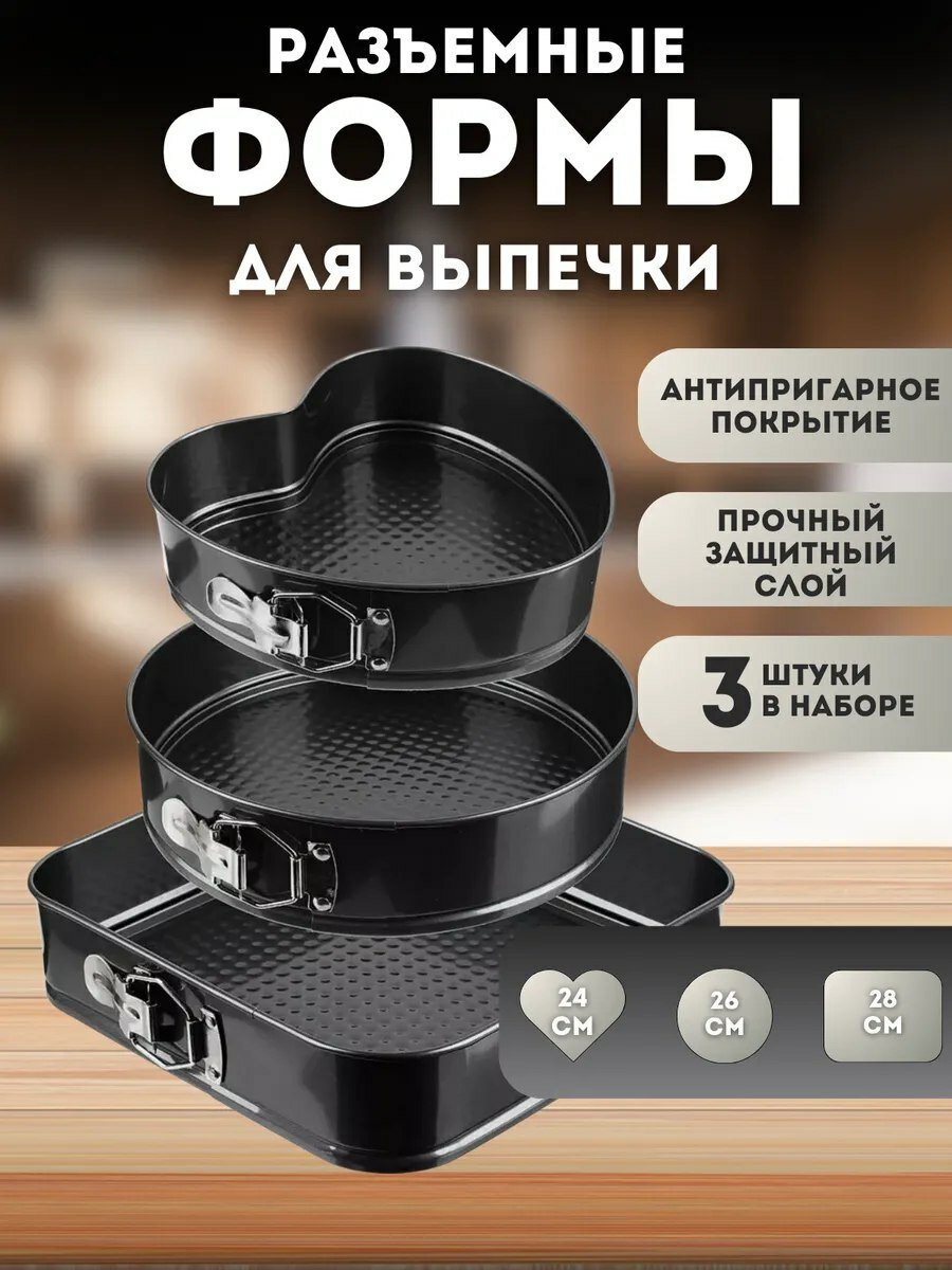 Формы для выпечки торта, бисквита разъемные антипригарные, 3 шт