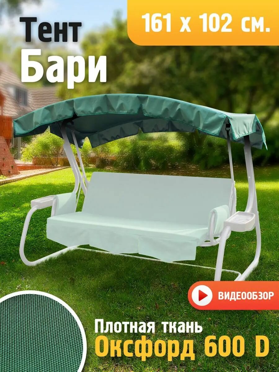 Тент JEONIX для качелей Бари (161х102 см) зеленый высокой плотности (Оксфорд 600D)