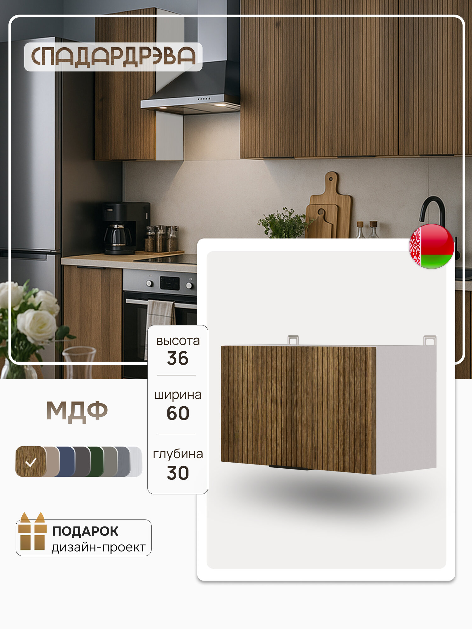 Модуль кухонный навесной под вытяжку СпадарДрэва модульная кухня 60х30х36 см МДФ