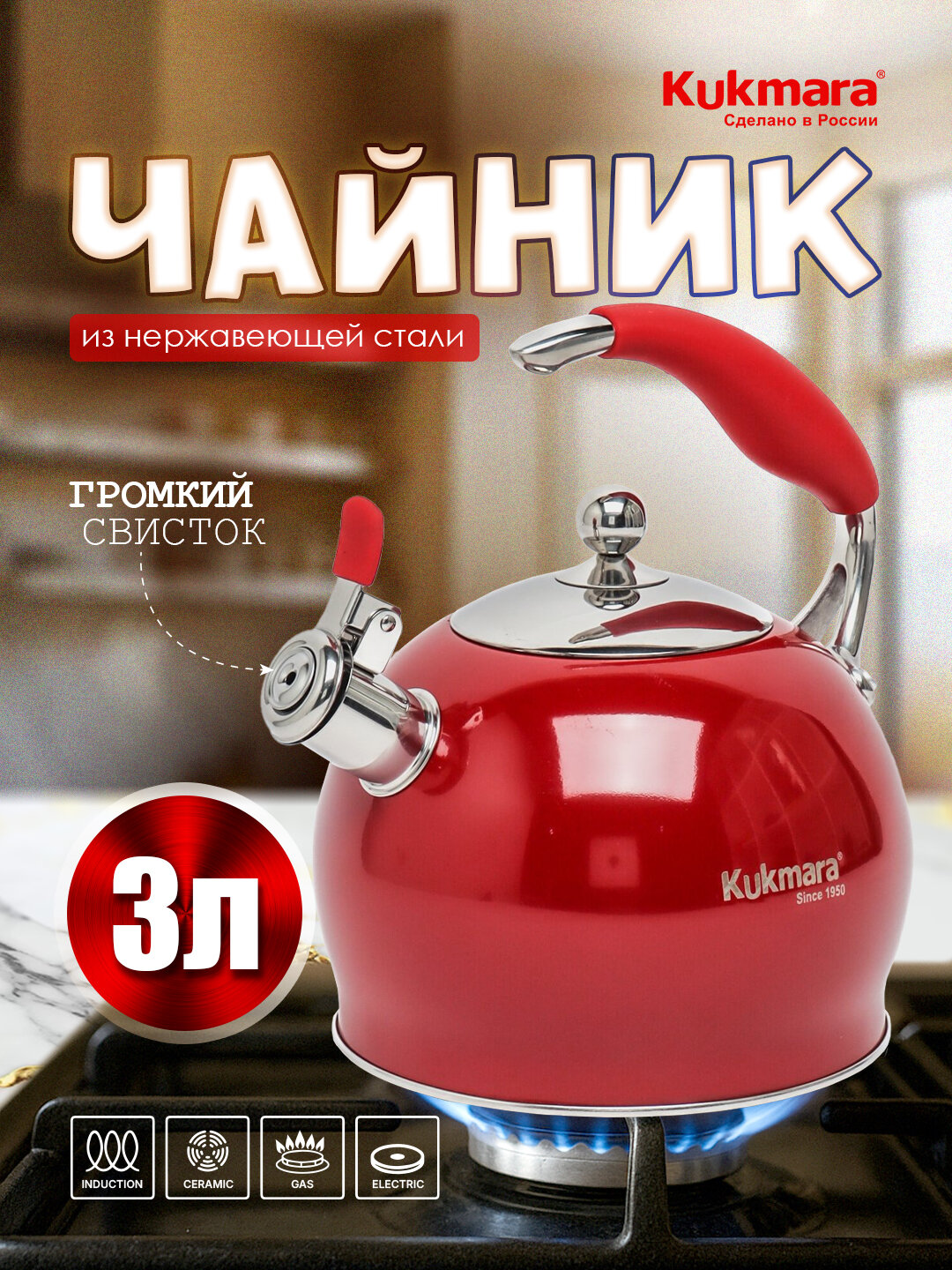 Чайник Kukmara из нержавеющей стали, со свистком, 3 л, красный