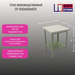 Изображение товара Разделочный производственный стол Центр оборудования СР-600/600/870, нержавеющая сталь 0,8 мм, оцинкованный каркас