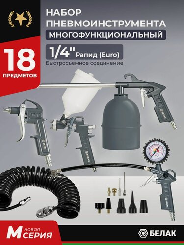 Изображение товара Набор пневмоинструмента для компрессора, 18 предметов, БелАК