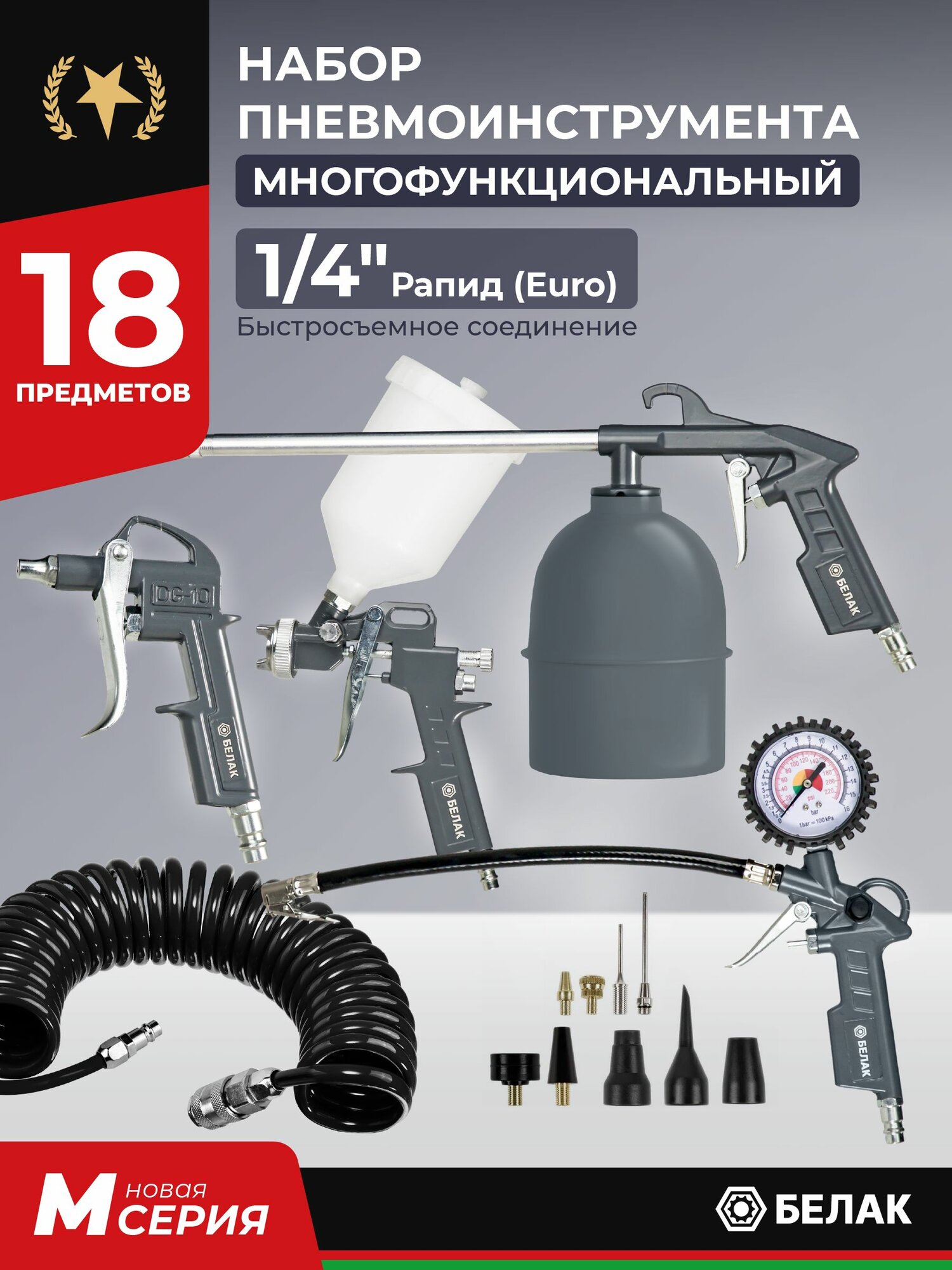 Набор пневмоинструмента для компрессора 18 предметов БелАК