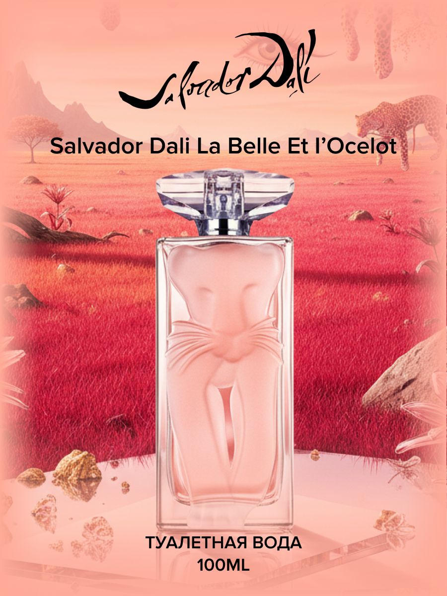 Salvador Dali Туалетная вода женская с цветочным древесно-мускусным ароматом La Belle Et I`Ocelot 100 мл
