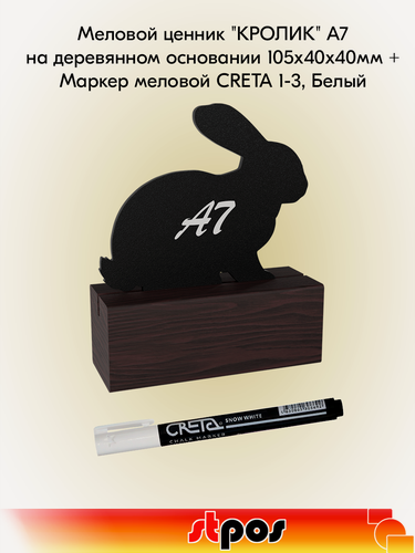 Изображение товара Комплект Меловой ценник "кролик" А7 на деревянном основании 105х40х40мм, Коричневый + Маркер меловой CRETA 1-3, Белый