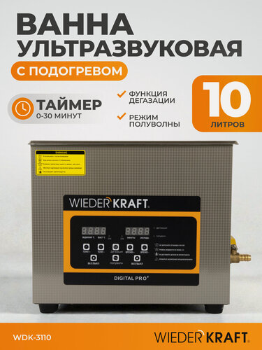 Изображение товара Ультразвуковая ванна (мойка) с подогревом 10 литров WIEDERKRAFT WDK-3110