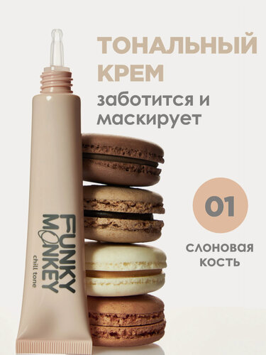 Изображение товара Funky Monkey Тональный крем для лица увлажняющий Chill Tone, тон 01 слоновая кость