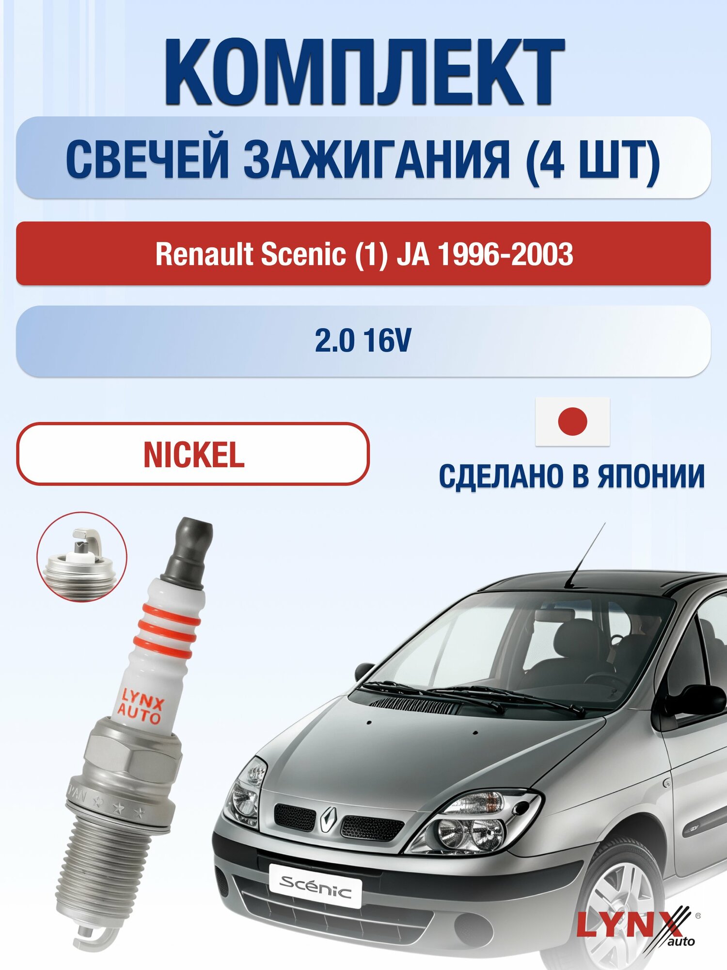 Свечи зажигания на Renault Scenic (1) JA 1996-2003г./ комплект 4 шт. Двигатель 2.0 16V (F4R 740) SP-145/ LYNXauto