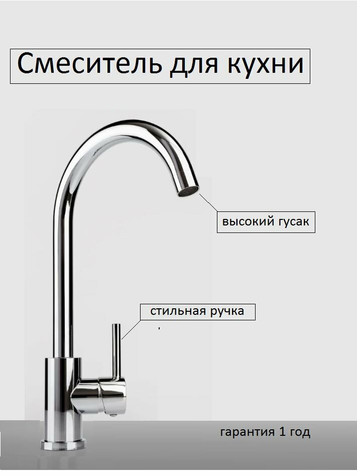 V844897-1 Смеситель для кухни