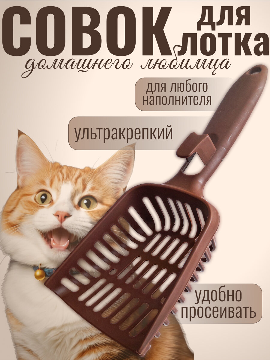 Совок для кошачьего туалета, лопатка для лотка, цвет шоколадный, 27x11x5 см