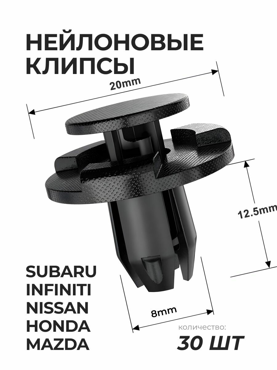 Клипсы (пистоны) автомобильные 8 мм 30 шт. крепления подкрылок для Инфинити, Мазда, Ниссан Субару, Хонда