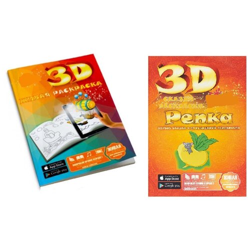 Раскраска детская 3D, набор из двух раскрасок, Живая раскраска + Репка