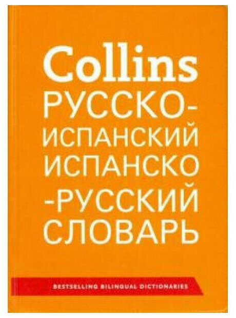 Collins Русско-Испанский и Испанско-Русский Словарь