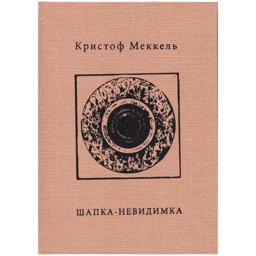 Шапка-невидимка: стихи 1957-2015 гг.