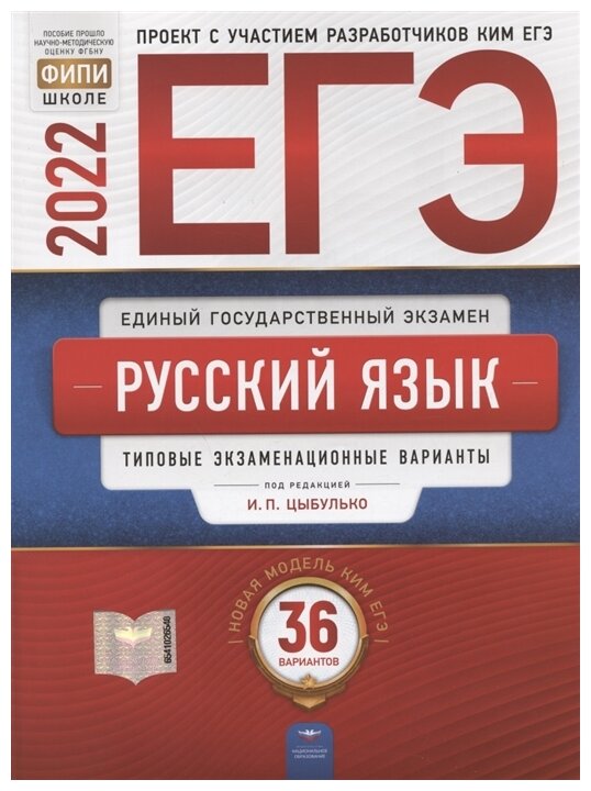 Цыбулько И.П. "ЕГЭ-2022. Русский язык. Типовые экзаменационные варианты ...