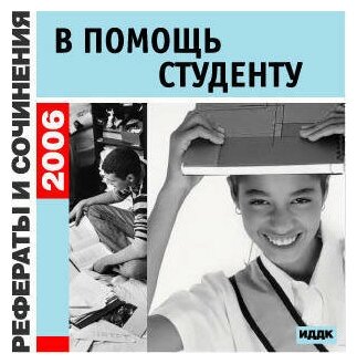 Рефераты и сочинения 2006: в помощь студенту .