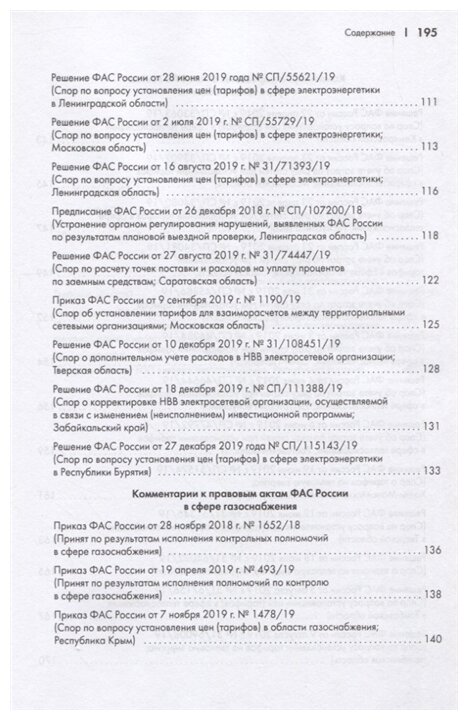 Правовые позиции ФАС России по вопросам тарифообразования. Практические комментарии. Книга 2 - фото №4