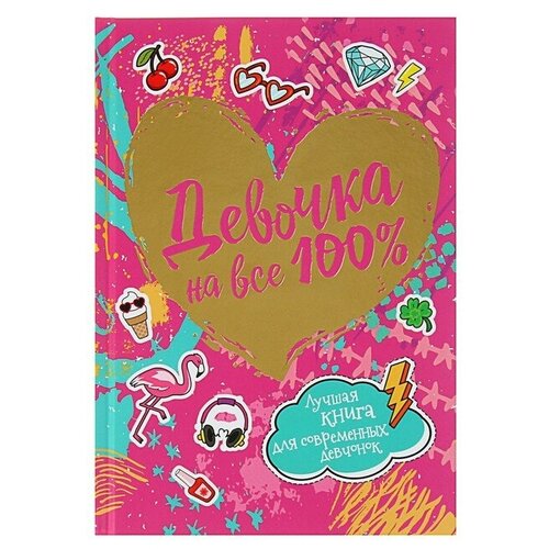 фото Росмэн «девочка на все 100%. лучшая книга для современных девчонок»