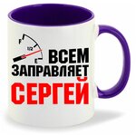 Кружка именная Всем заправляет Сергей - изображение