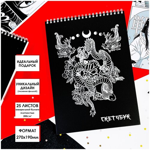 Скетчбук / Альбом для рисования на кольцах Дракон (с тиснением) 19 х 27 см, 200 гр/м2, 25 листов