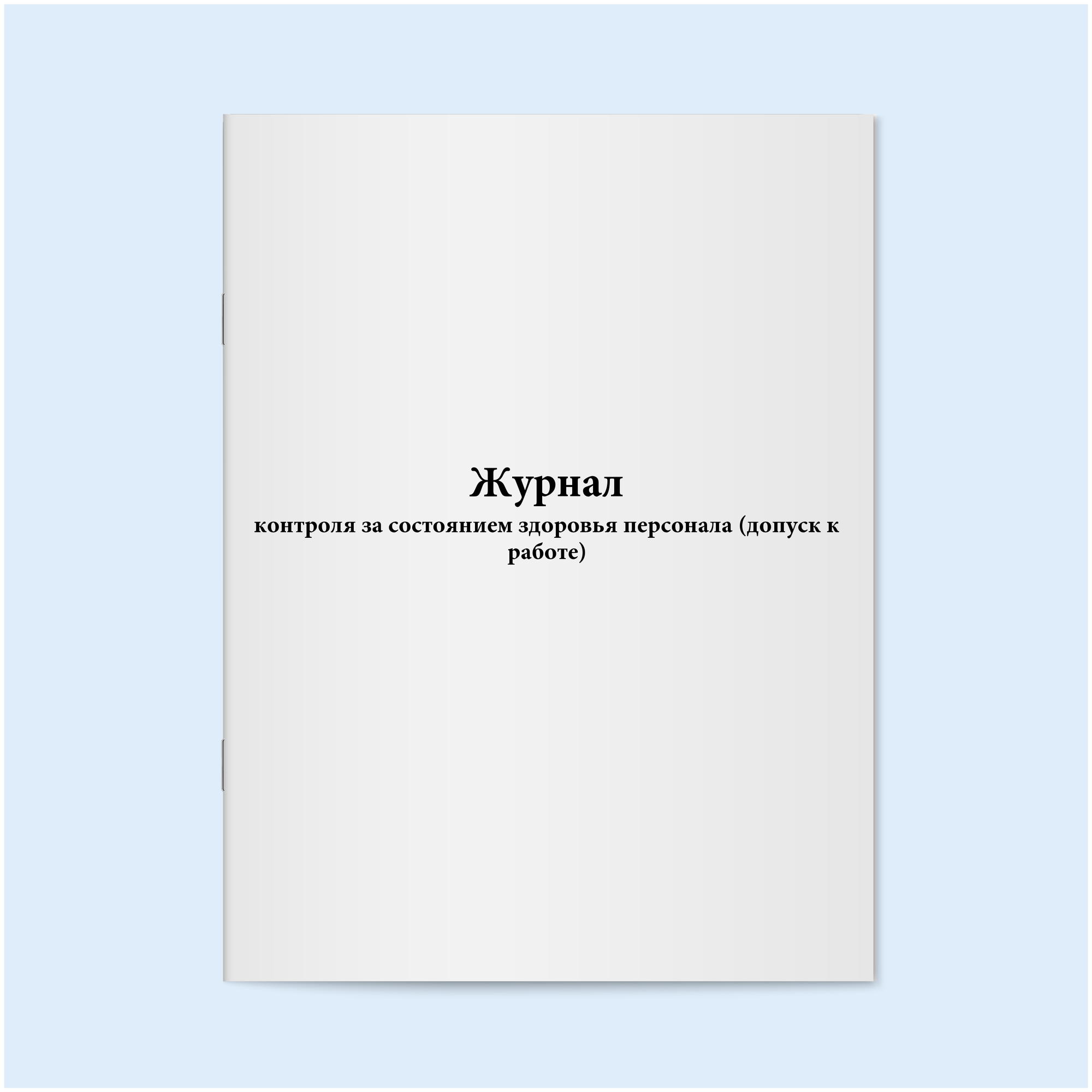 Журнал контроля за состоянием здоровья персонала (допуск к работе). 60 страниц