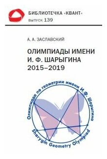 Олимпиады имени И Ф Шарыгина 2015 2019 - фото №1