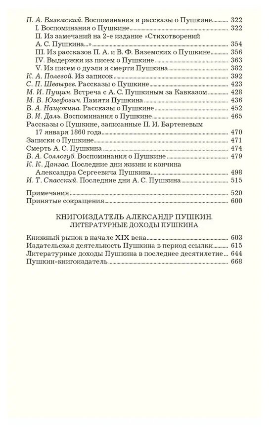 Пушкин в воспоминаниях и рассказах современников. Книгоиздатель Александр Пушкин - фото №2