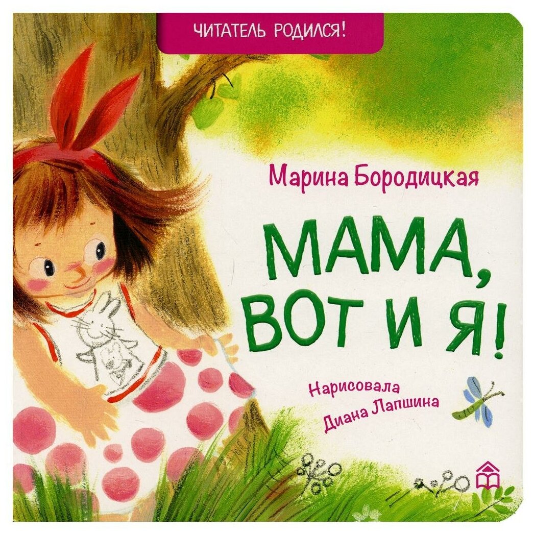 Мама, вот и я: стихи. Бородицкая М. Я. КД Анастасии Орловой